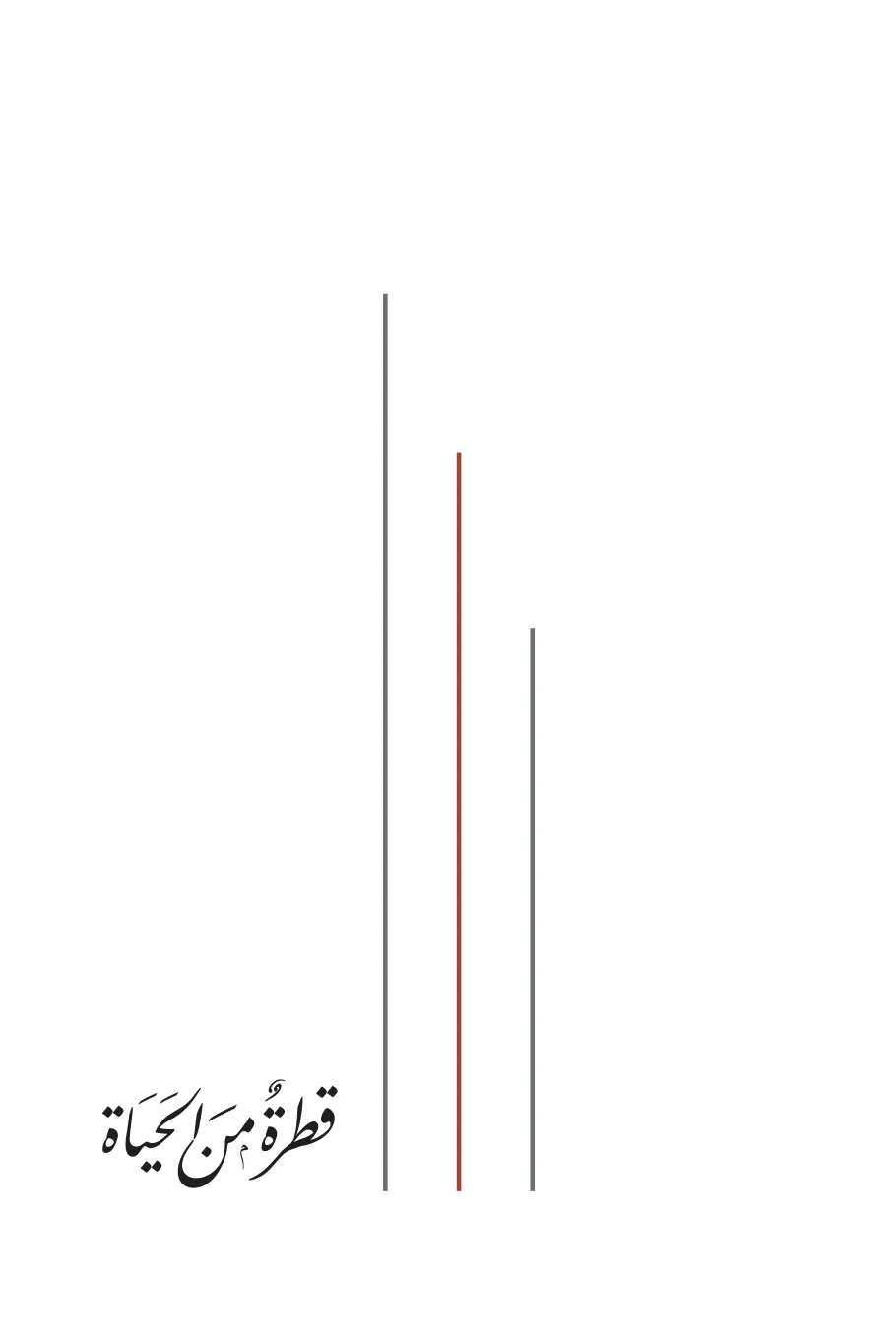 صفحة 2 من كتاب قطرة من الحياة