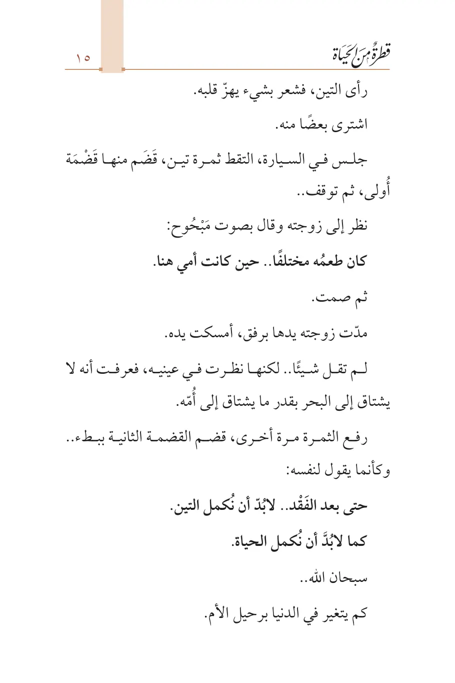 صفحة 16 من كتاب قطرة من الحياة