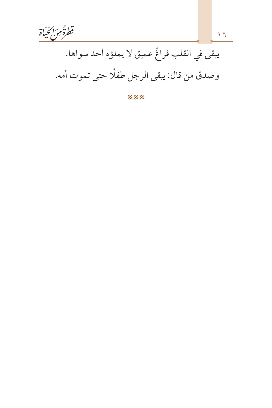 صفحة 17 من كتاب قطرة من الحياة