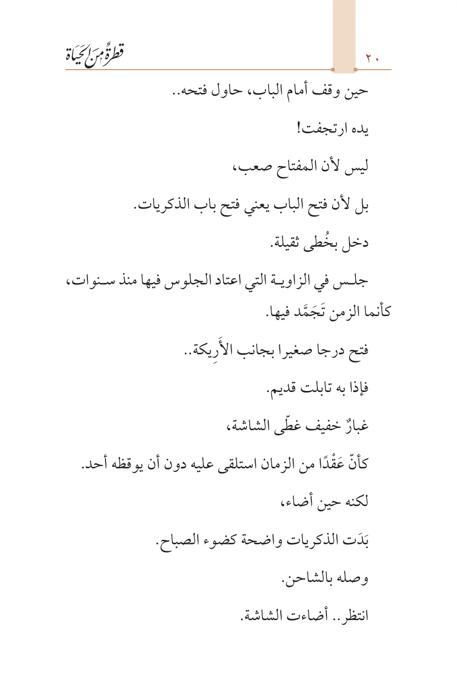 صفحة 21 من كتاب قطرة من الحياة