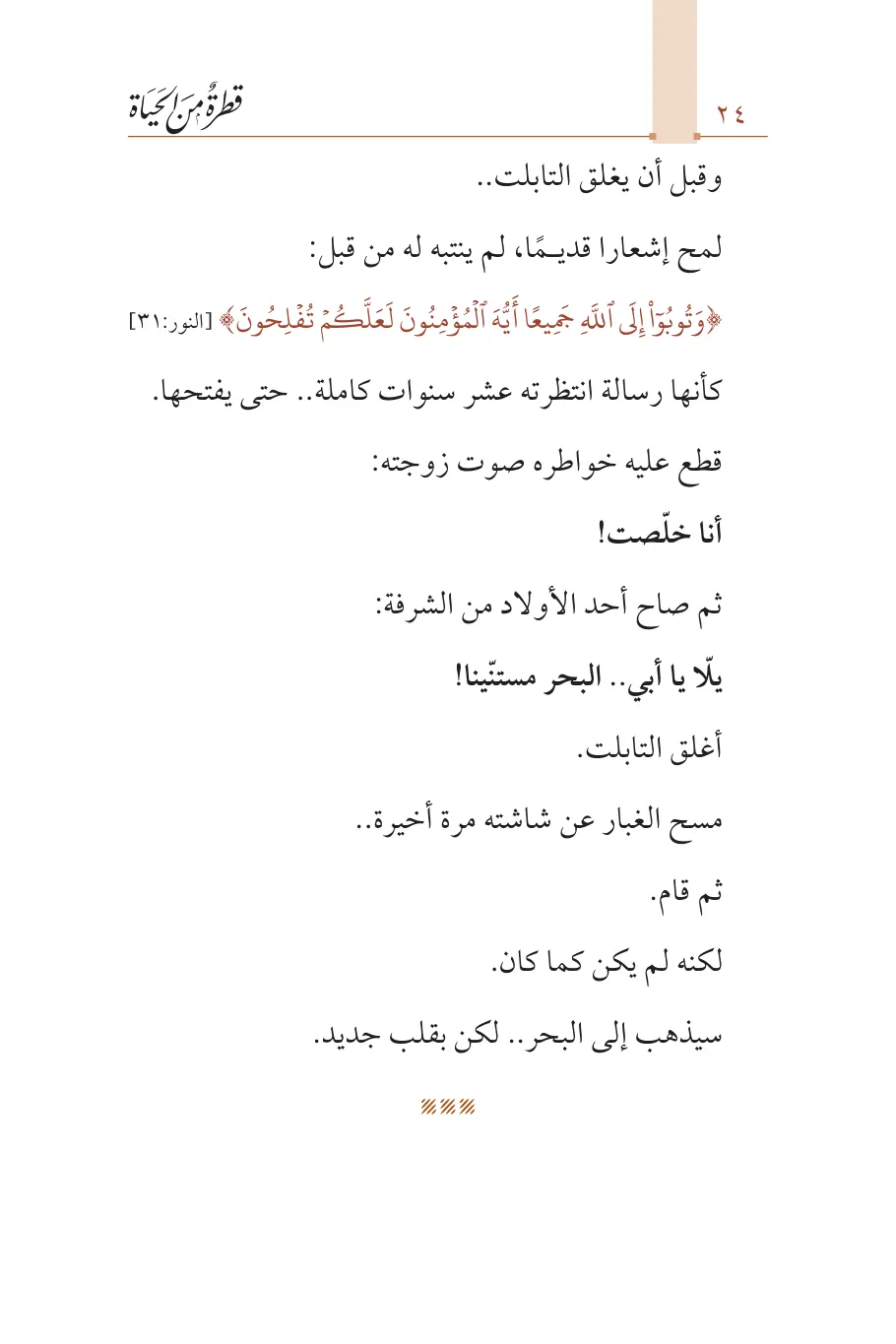 صفحة 25 من كتاب قطرة من الحياة