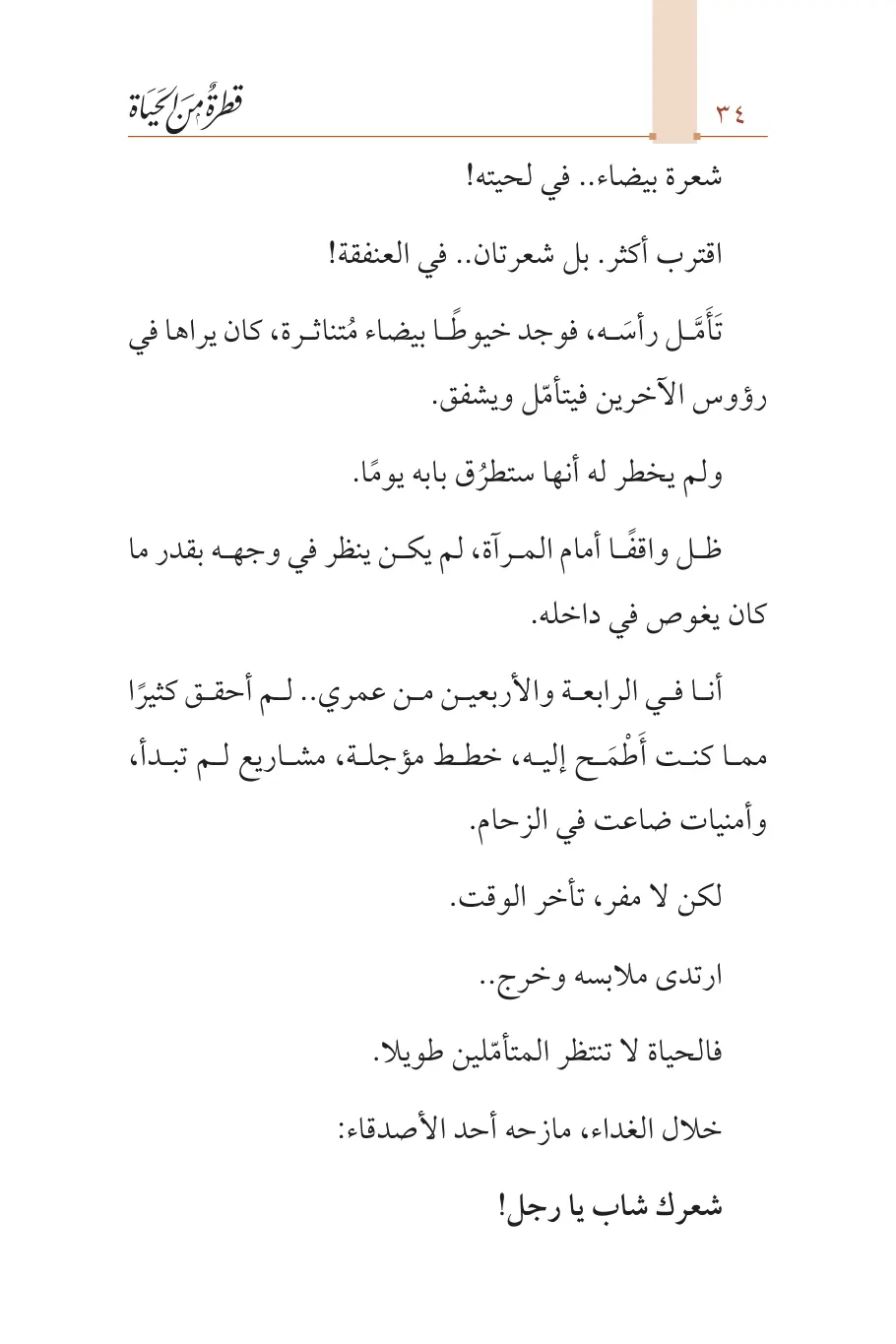 صفحة 35 من كتاب قطرة من الحياة