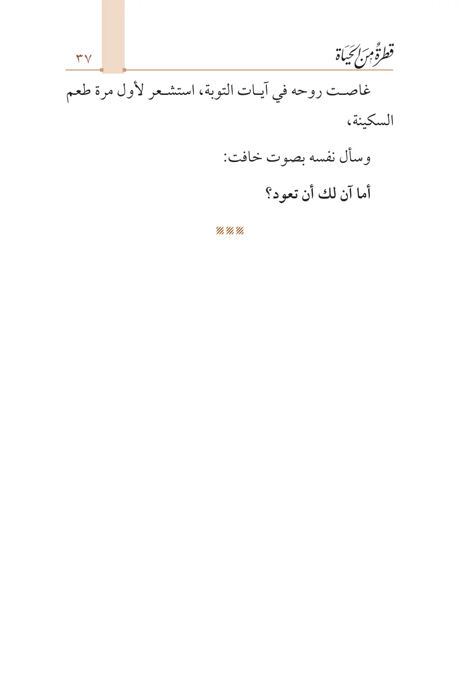 صفحة 38 من كتاب قطرة من الحياة
