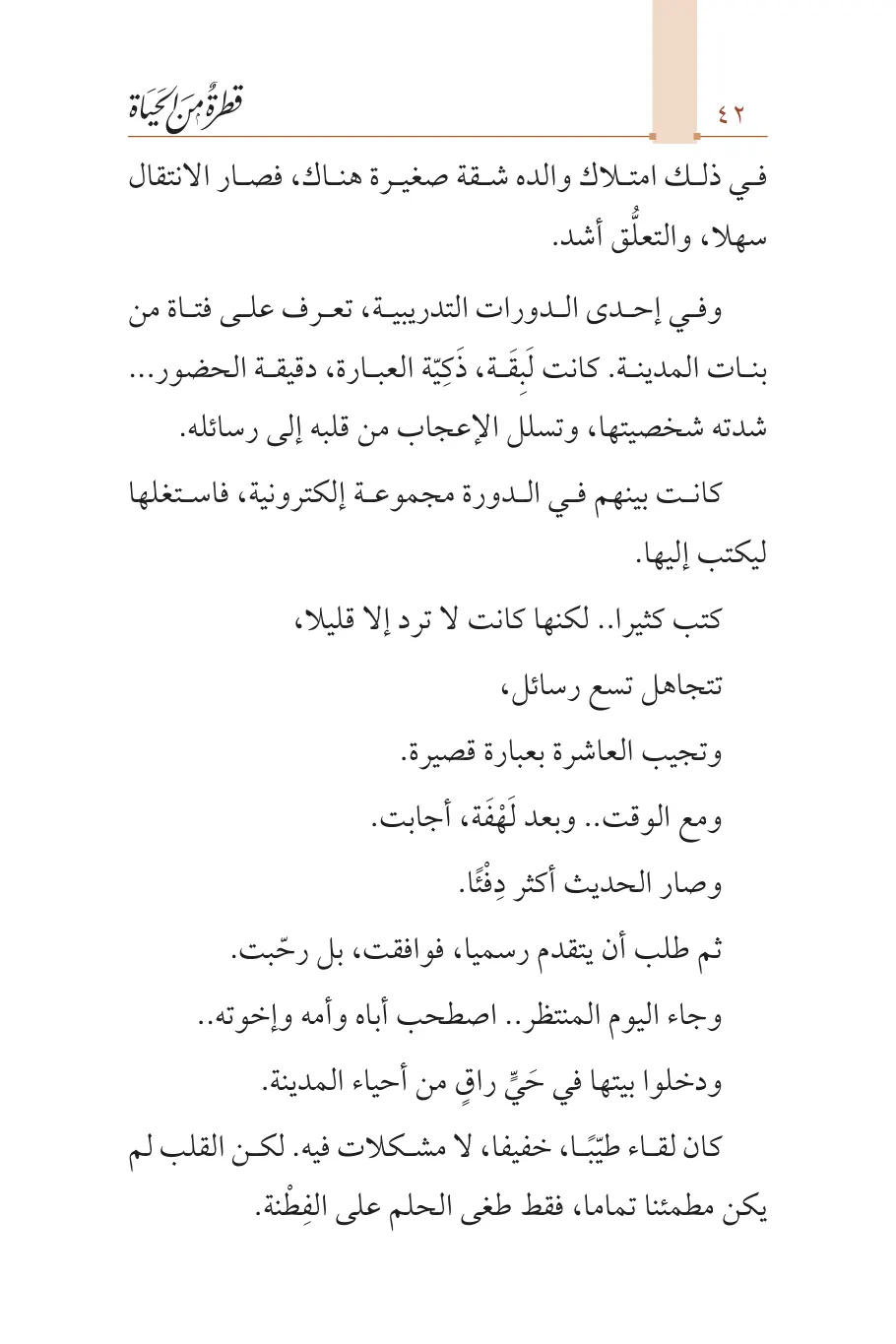 صفحة 43 من كتاب قطرة من الحياة