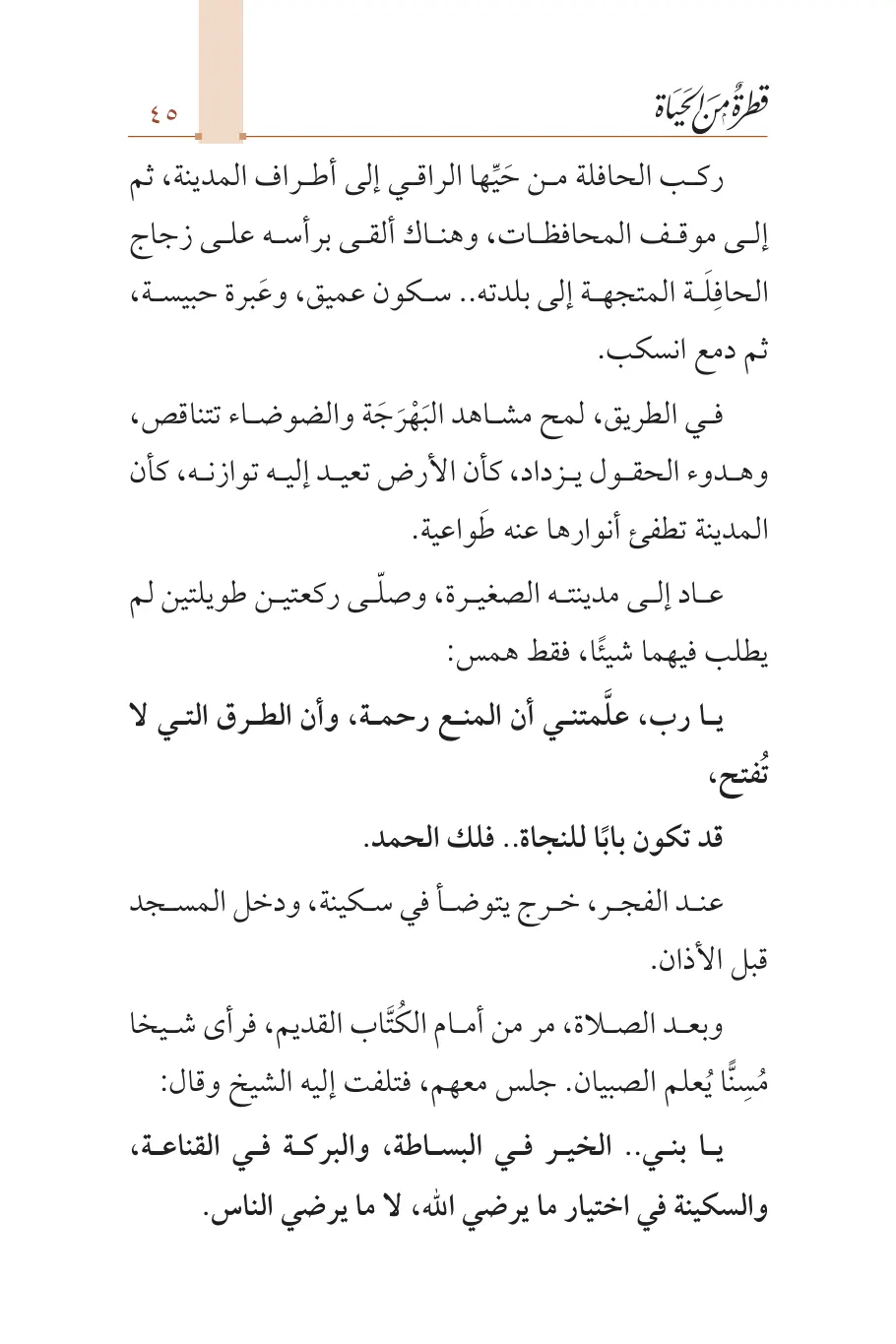 صفحة 46 من كتاب قطرة من الحياة