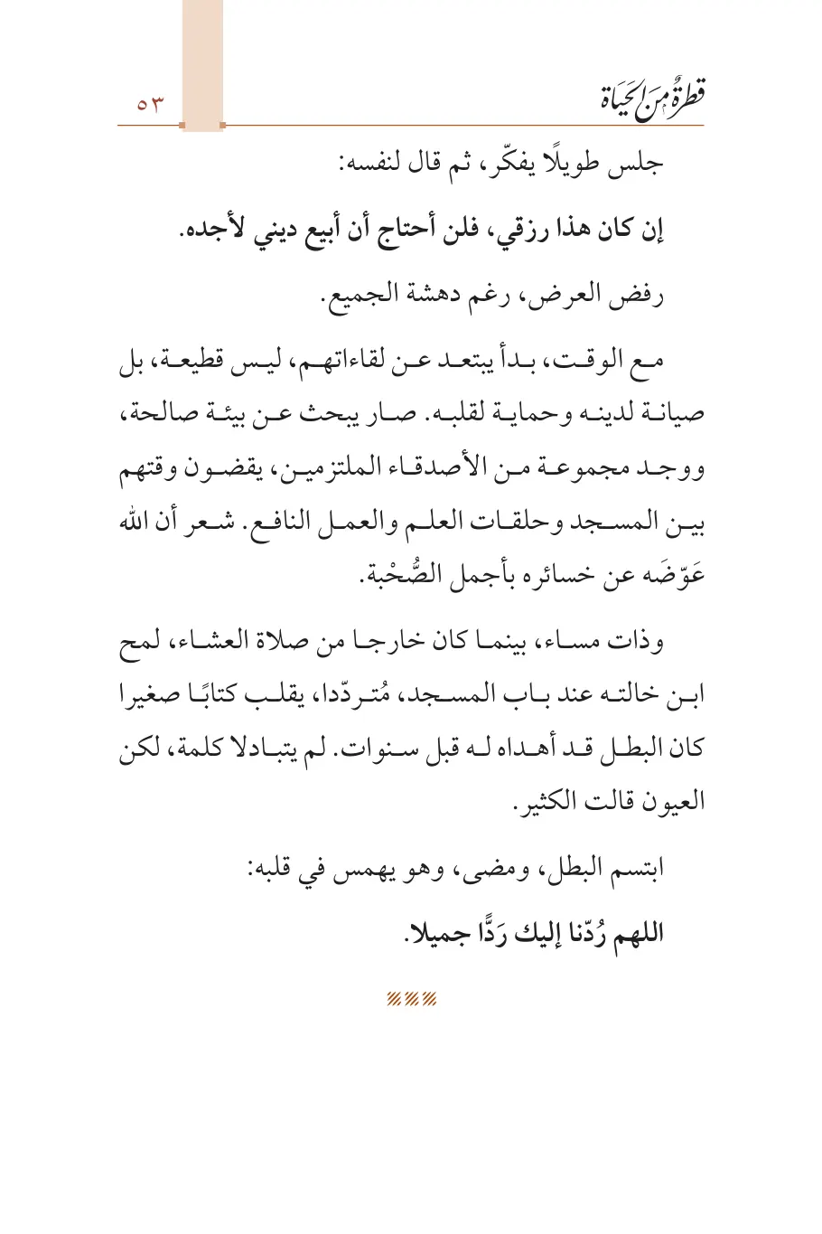 صفحة 54 من كتاب قطرة من الحياة