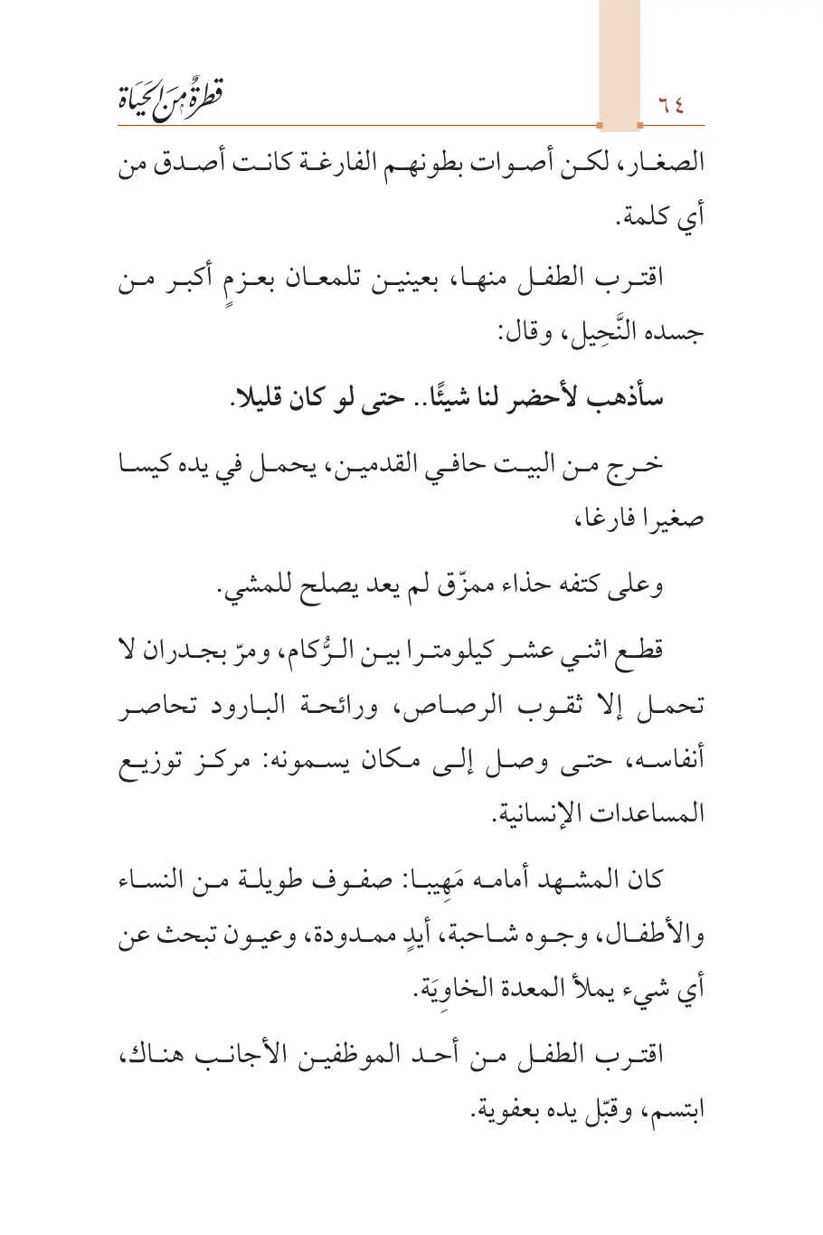 صفحة 65 من كتاب قطرة من الحياة