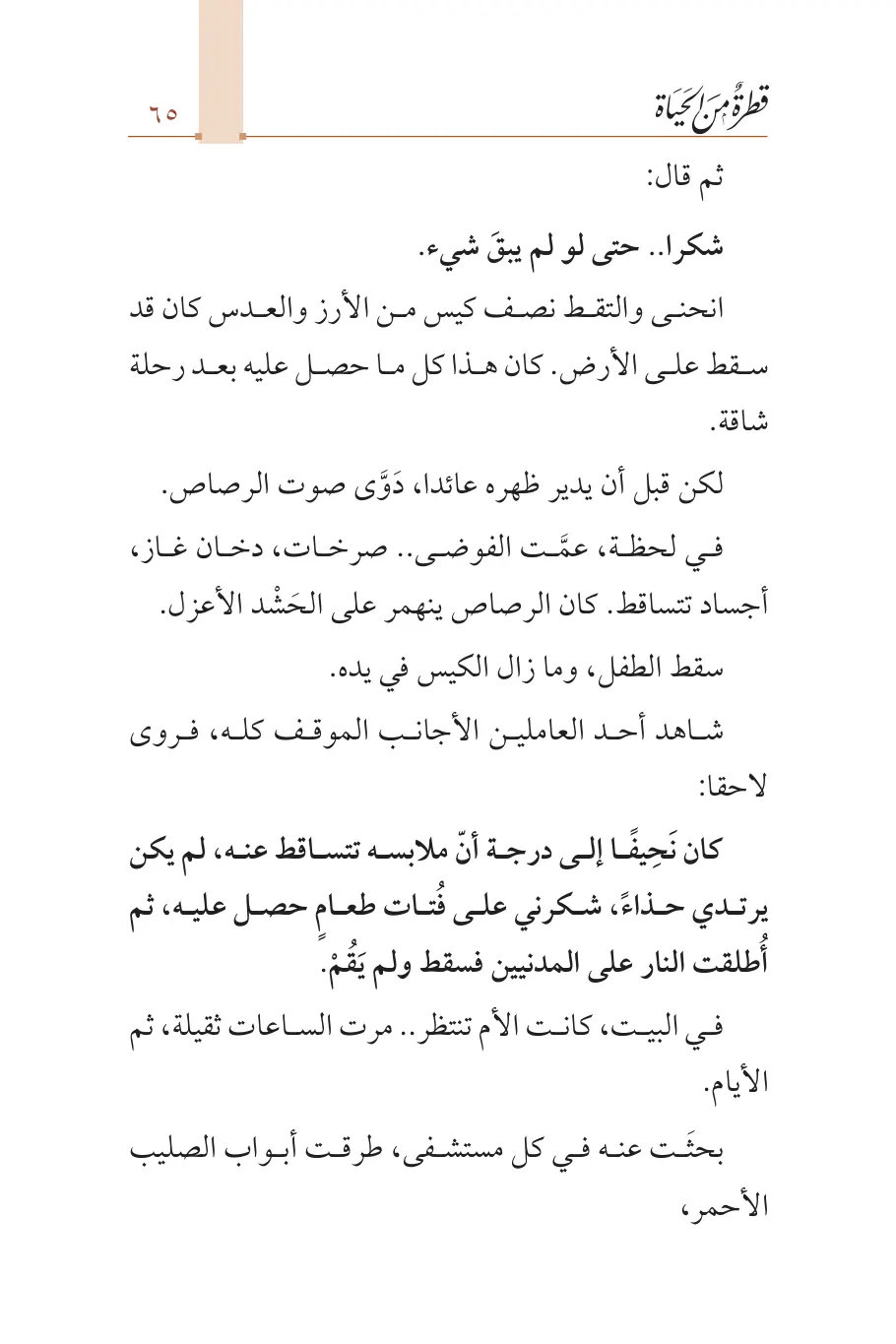 صفحة 66 من كتاب قطرة من الحياة