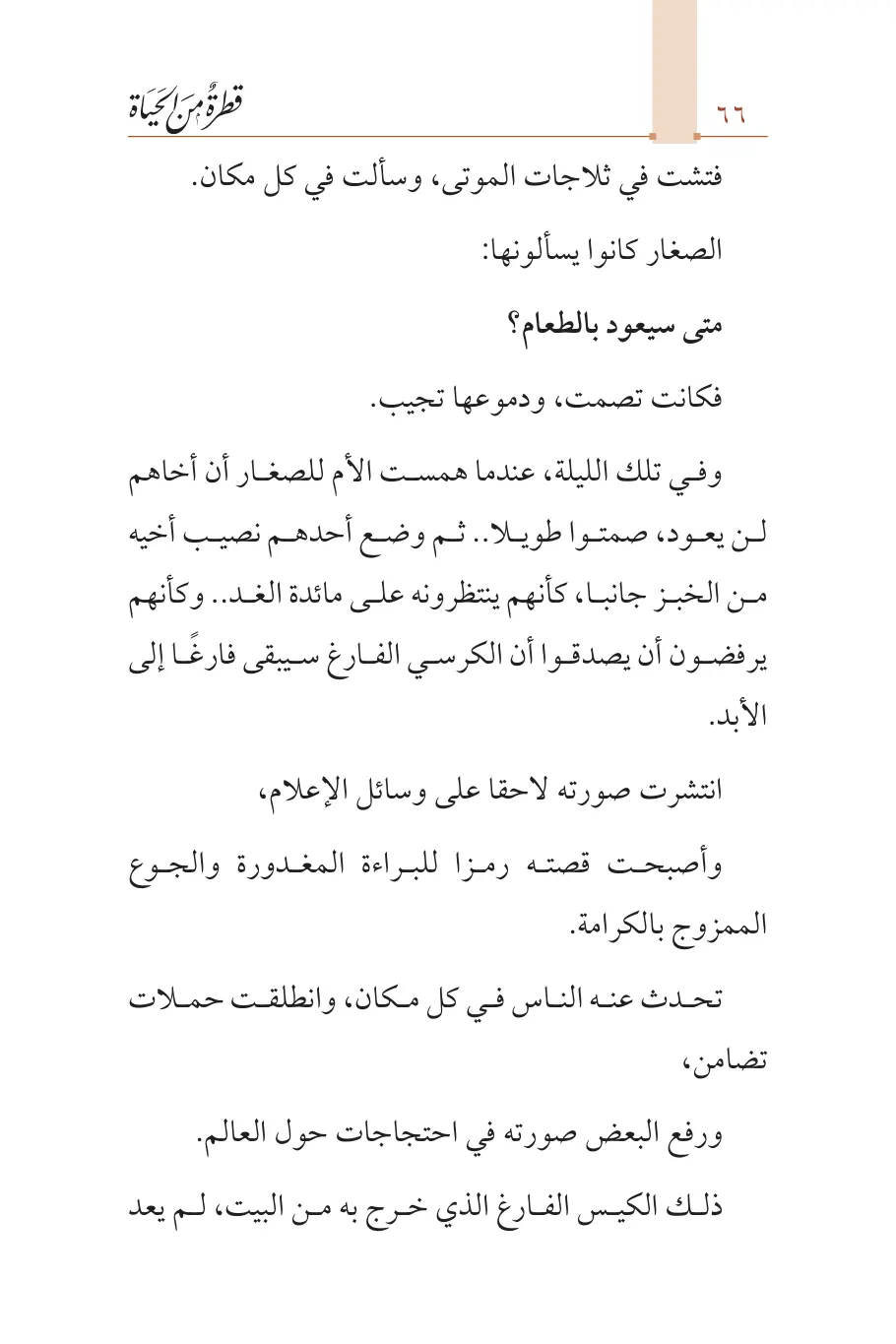صفحة 67 من كتاب قطرة من الحياة