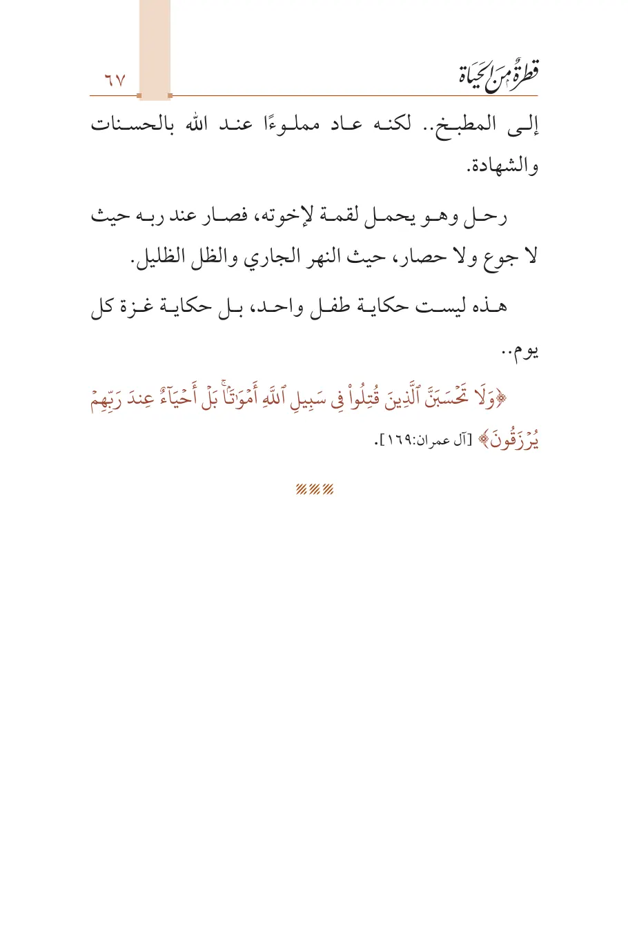 صفحة 68 من كتاب قطرة من الحياة