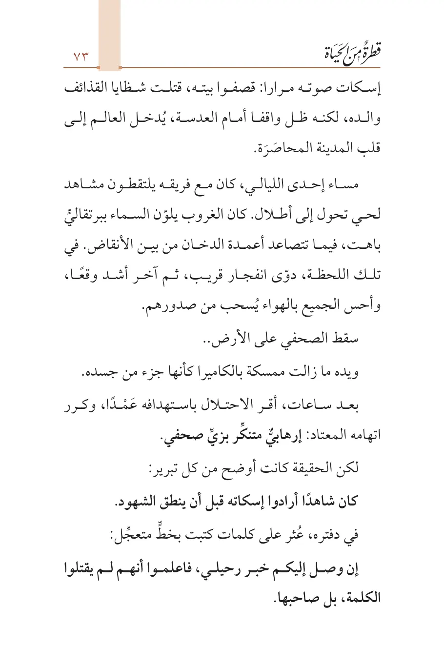 صفحة 74 من كتاب قطرة من الحياة