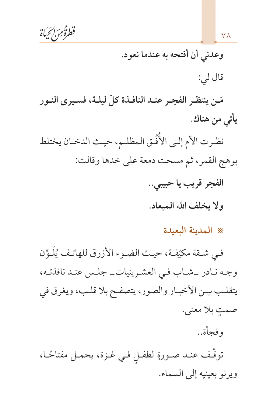 صفحة 79 من كتاب قطرة من الحياة