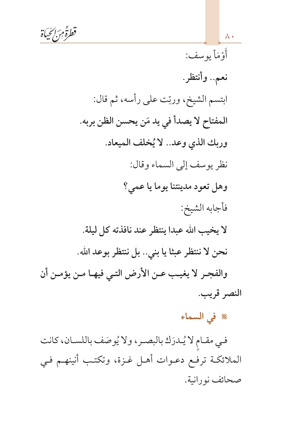 صفحة 81 من كتاب قطرة من الحياة