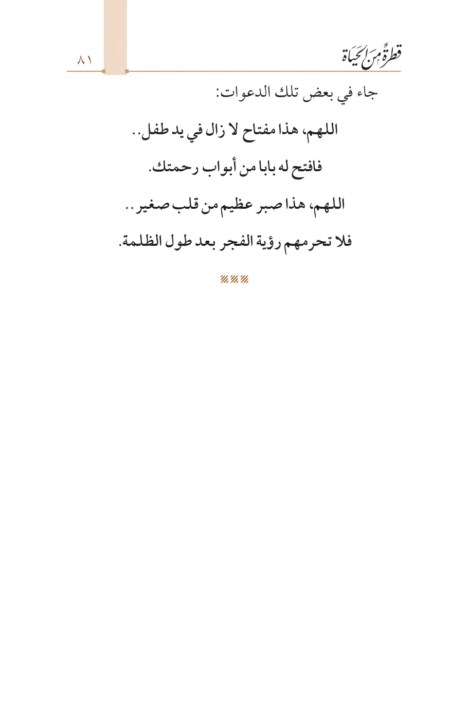 صفحة 82 من كتاب قطرة من الحياة