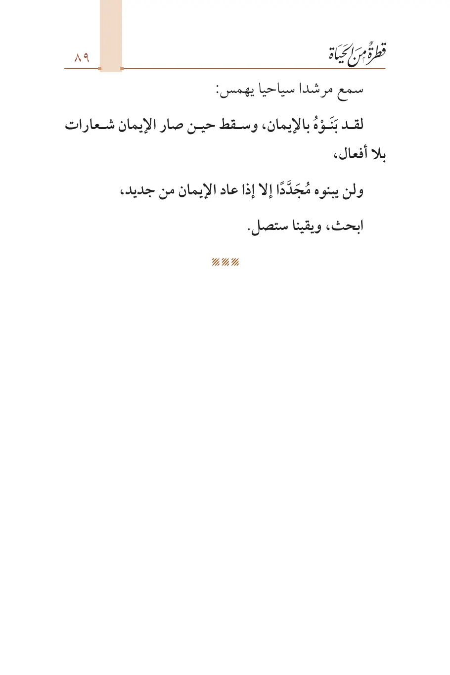 صفحة 90 من كتاب قطرة من الحياة