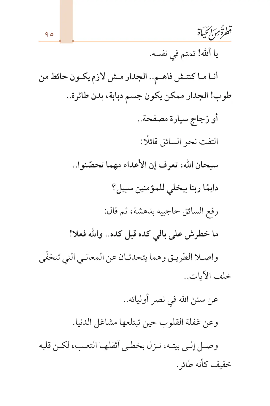 صفحة 96 من كتاب قطرة من الحياة