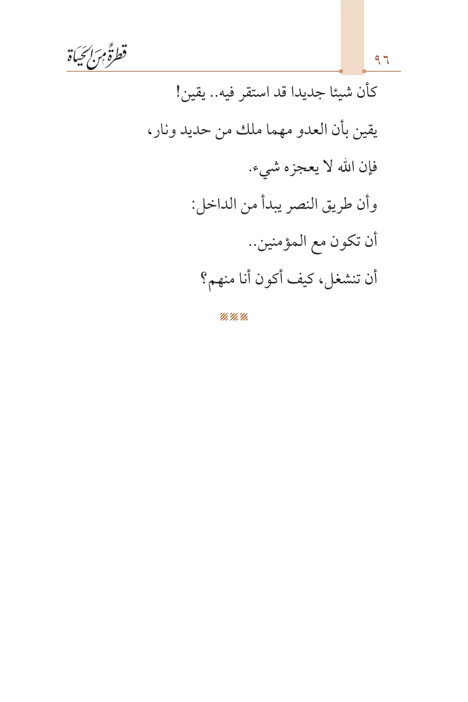 صفحة 97 من كتاب قطرة من الحياة