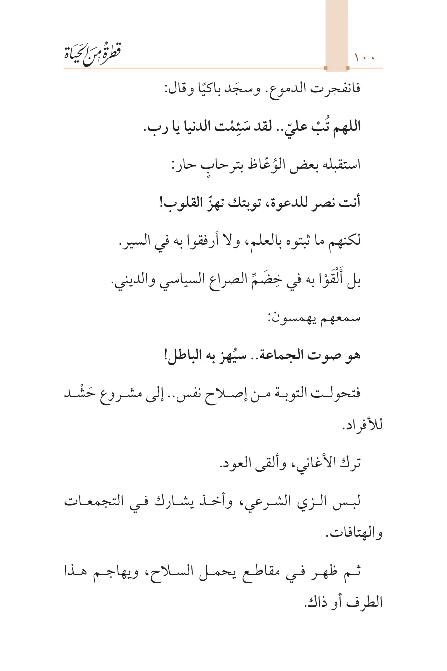 صفحة 101 من كتاب قطرة من الحياة