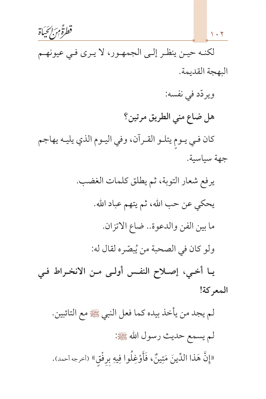 صفحة 103 من كتاب قطرة من الحياة