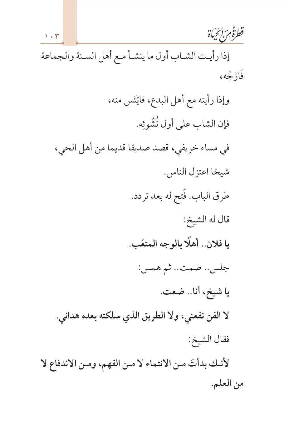 صفحة 104 من كتاب قطرة من الحياة