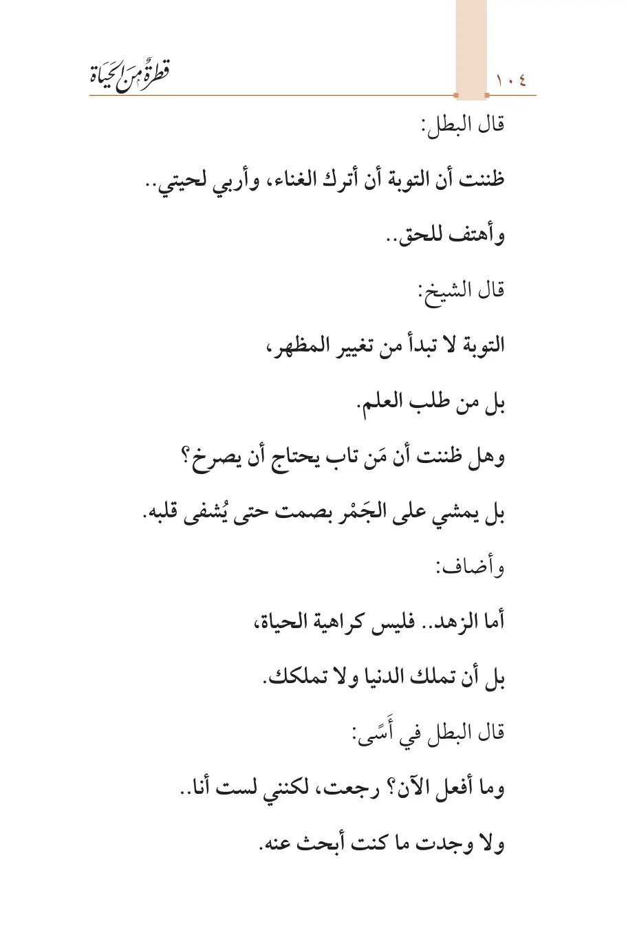 صفحة 105 من كتاب قطرة من الحياة