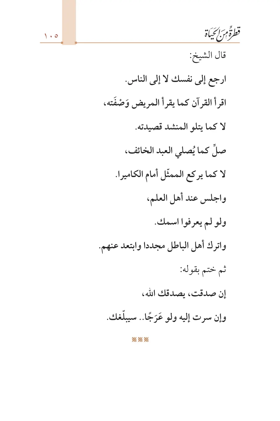 صفحة 106 من كتاب قطرة من الحياة