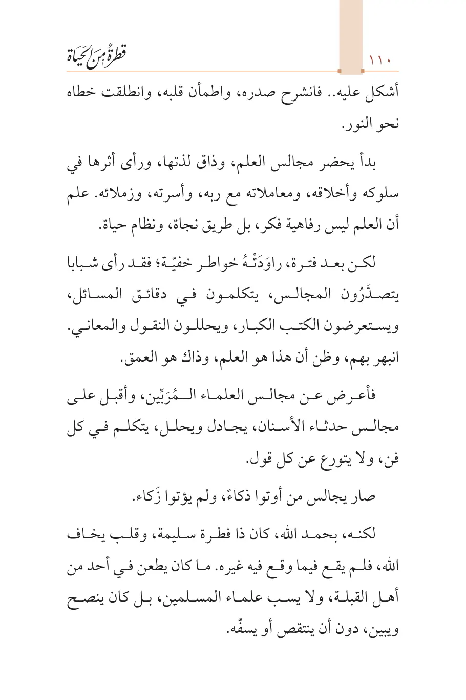 صفحة 111 من كتاب قطرة من الحياة