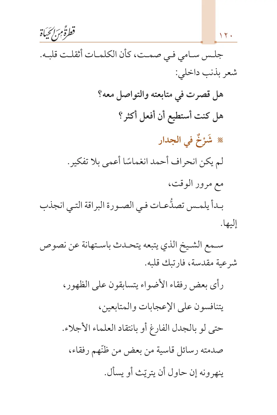 صفحة 121 من كتاب قطرة من الحياة