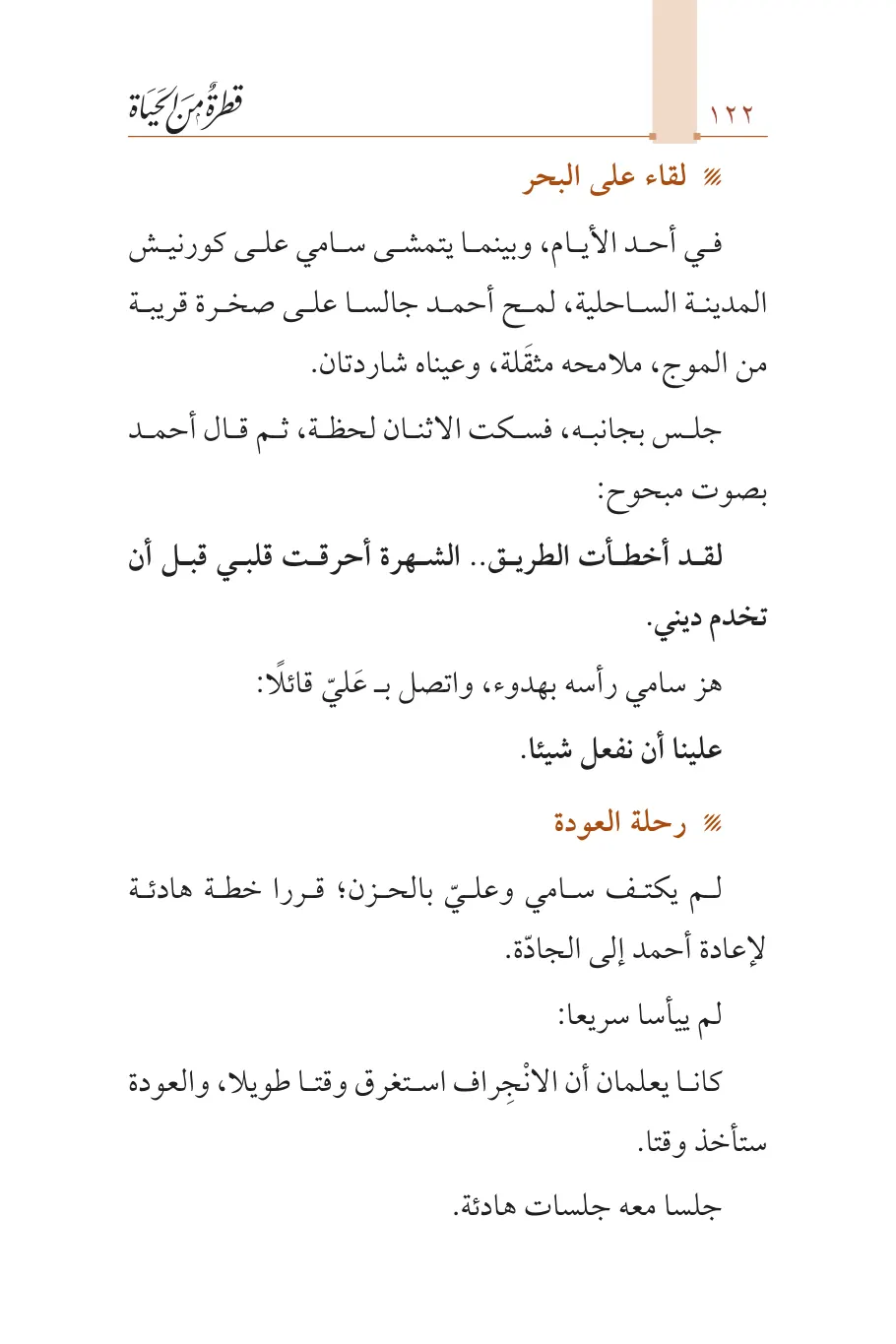صفحة 123 من كتاب قطرة من الحياة