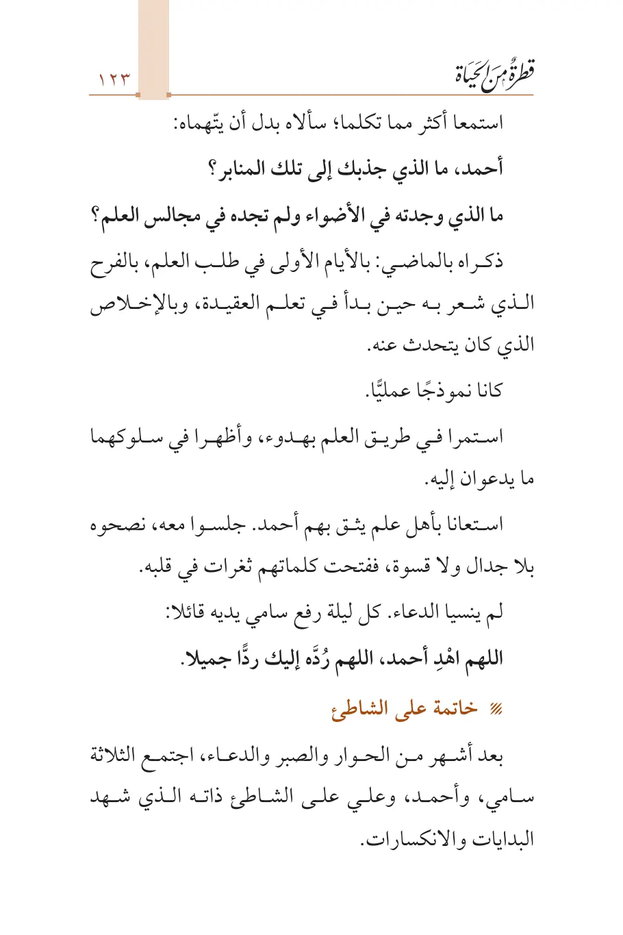 صفحة 124 من كتاب قطرة من الحياة