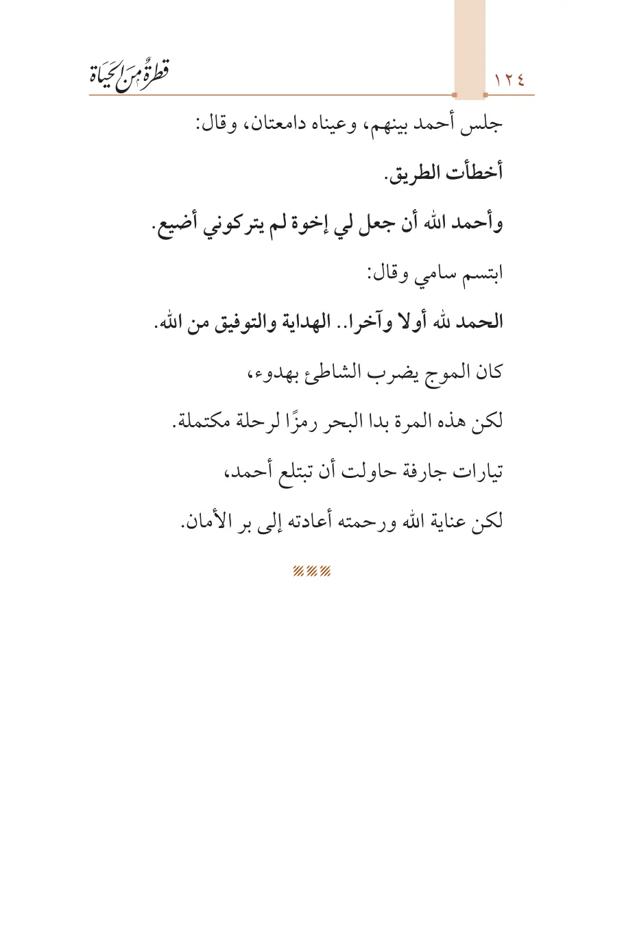 صفحة 125 من كتاب قطرة من الحياة