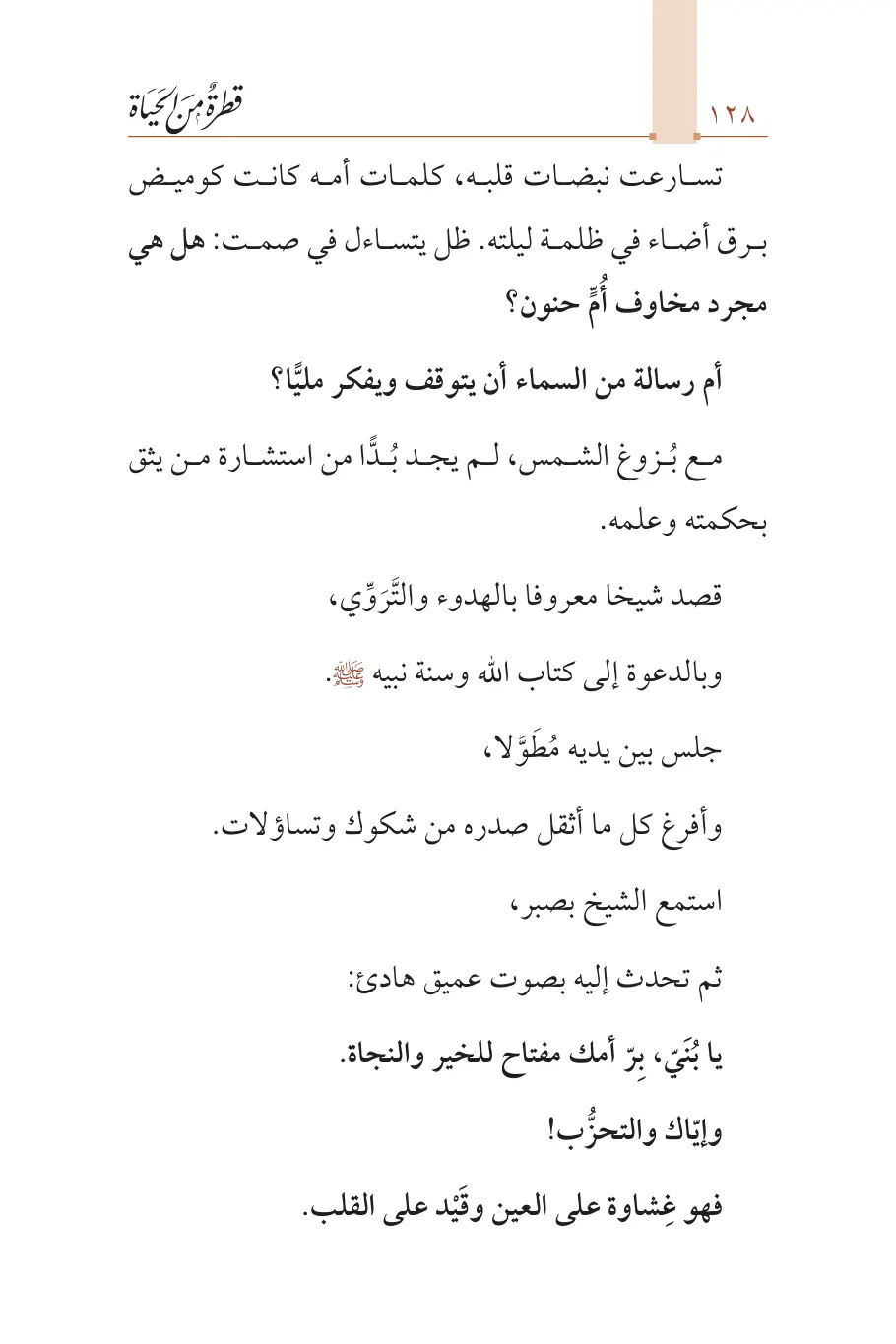 صفحة 129 من كتاب قطرة من الحياة