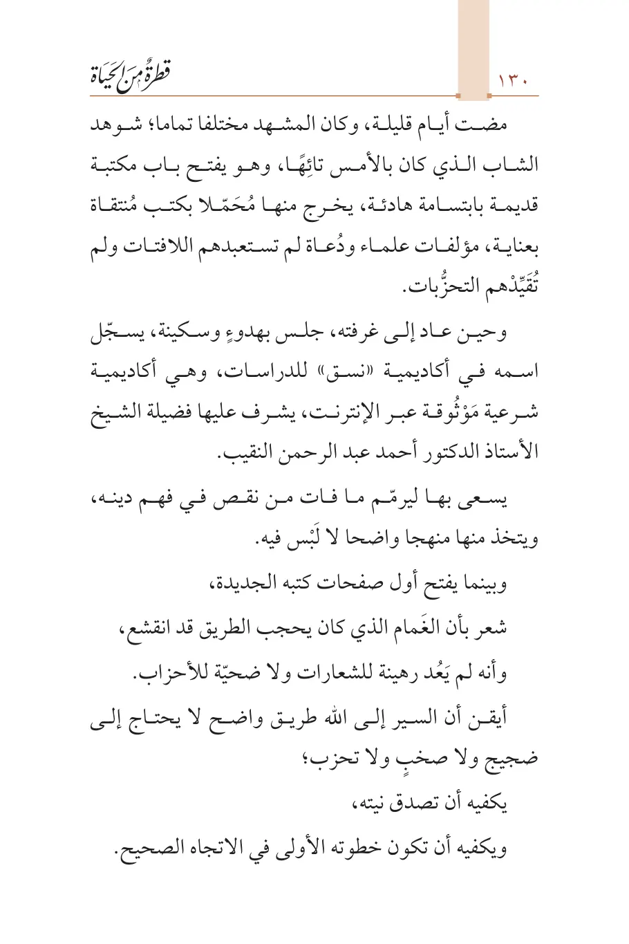 صفحة 131 من كتاب قطرة من الحياة