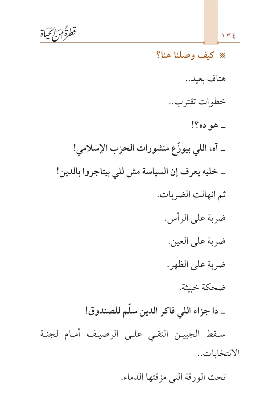 صفحة 135 من كتاب قطرة من الحياة