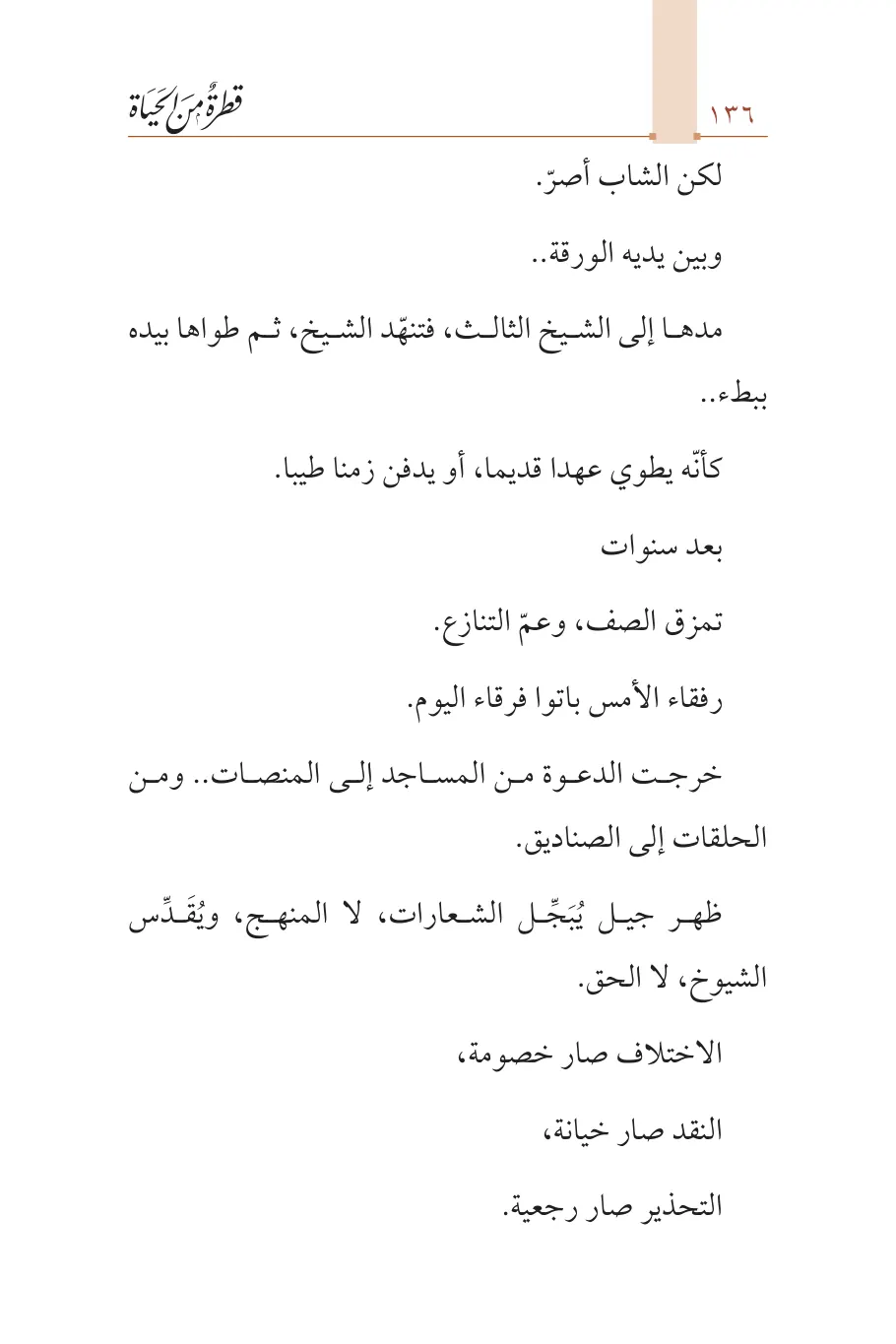 صفحة 137 من كتاب قطرة من الحياة