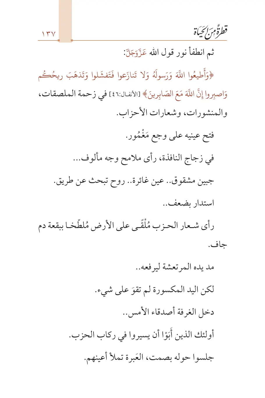 صفحة 138 من كتاب قطرة من الحياة