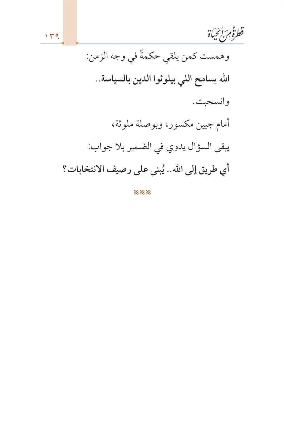 صفحة 140 من كتاب قطرة من الحياة