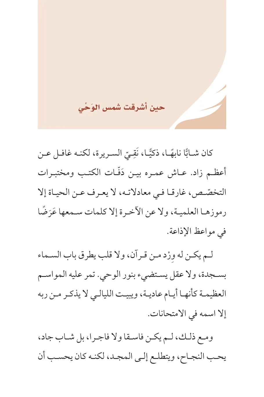 صفحة 144 من كتاب قطرة من الحياة