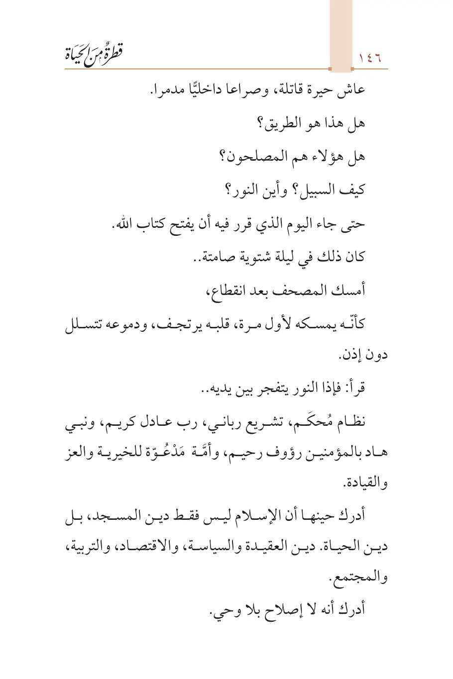 صفحة 147 من كتاب قطرة من الحياة