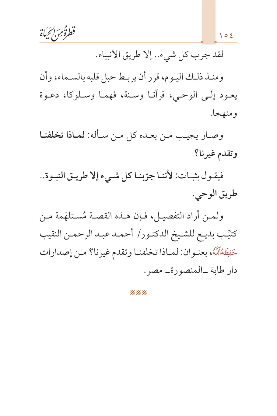 صفحة 155 من كتاب قطرة من الحياة