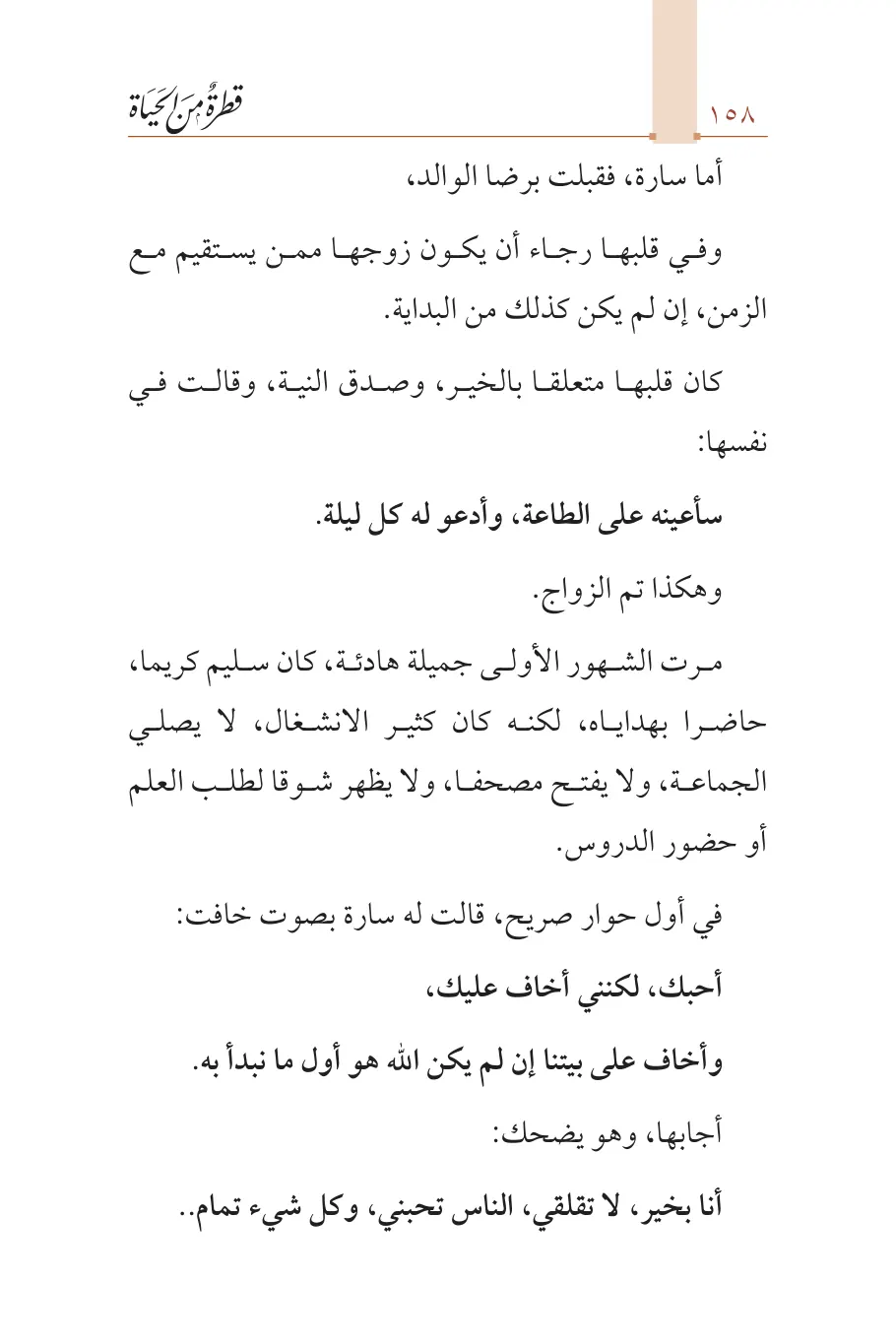صفحة 159 من كتاب قطرة من الحياة