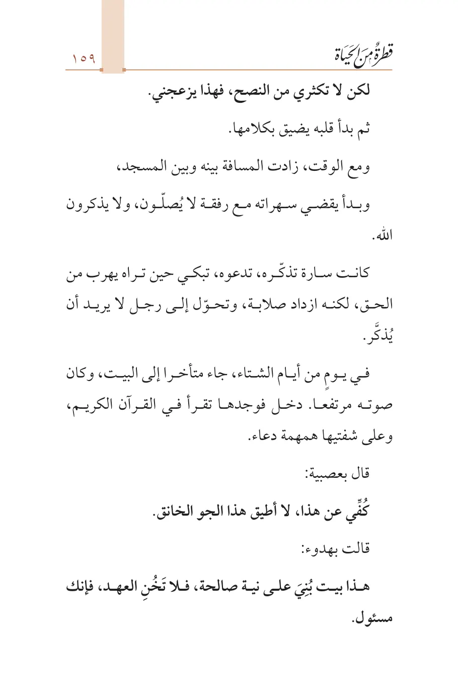 صفحة 160 من كتاب قطرة من الحياة