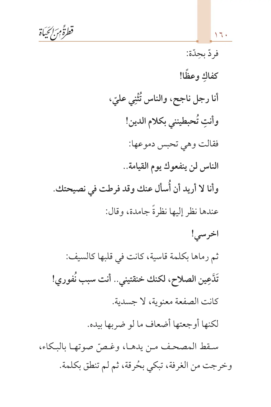 صفحة 161 من كتاب قطرة من الحياة