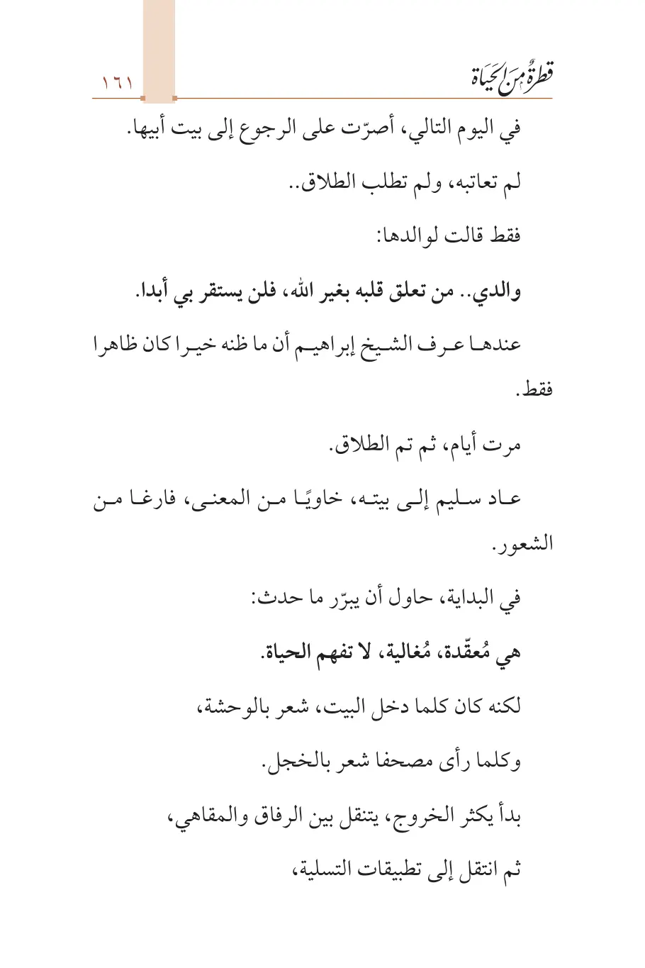 صفحة 162 من كتاب قطرة من الحياة