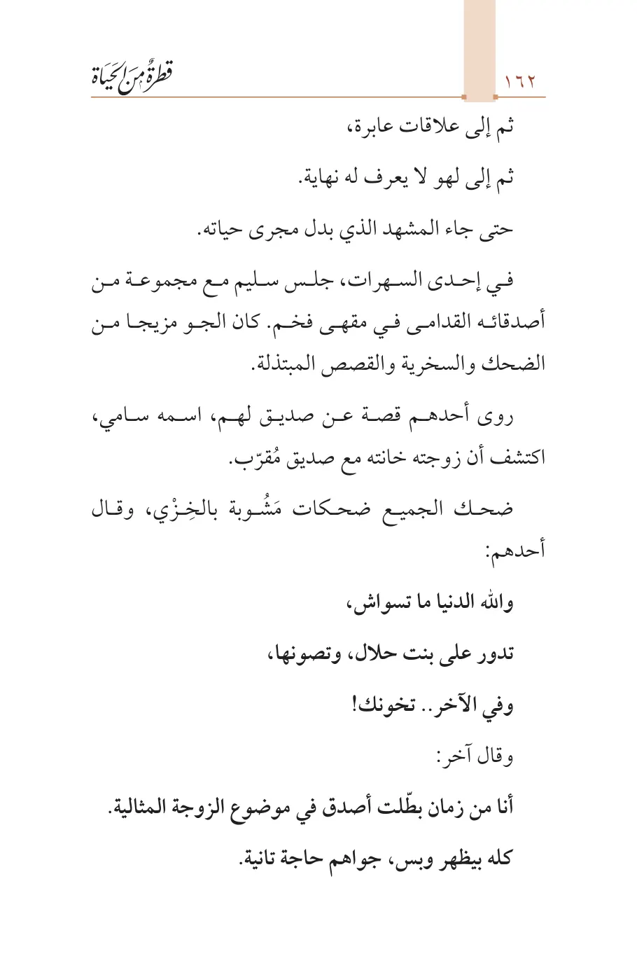 صفحة 163 من كتاب قطرة من الحياة