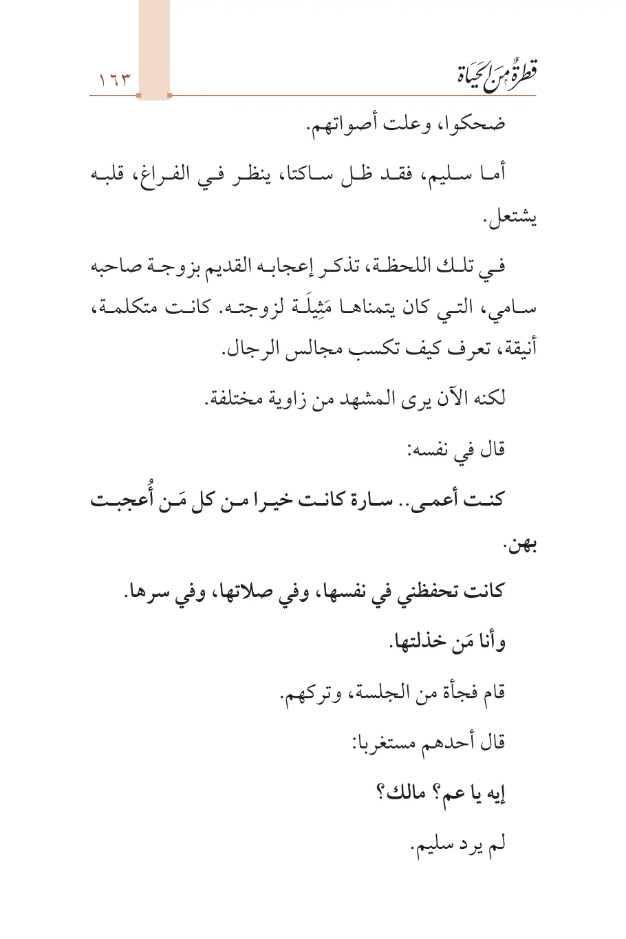 صفحة 164 من كتاب قطرة من الحياة