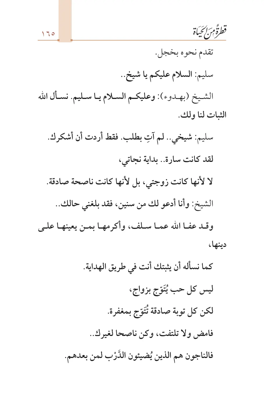 صفحة 166 من كتاب قطرة من الحياة
