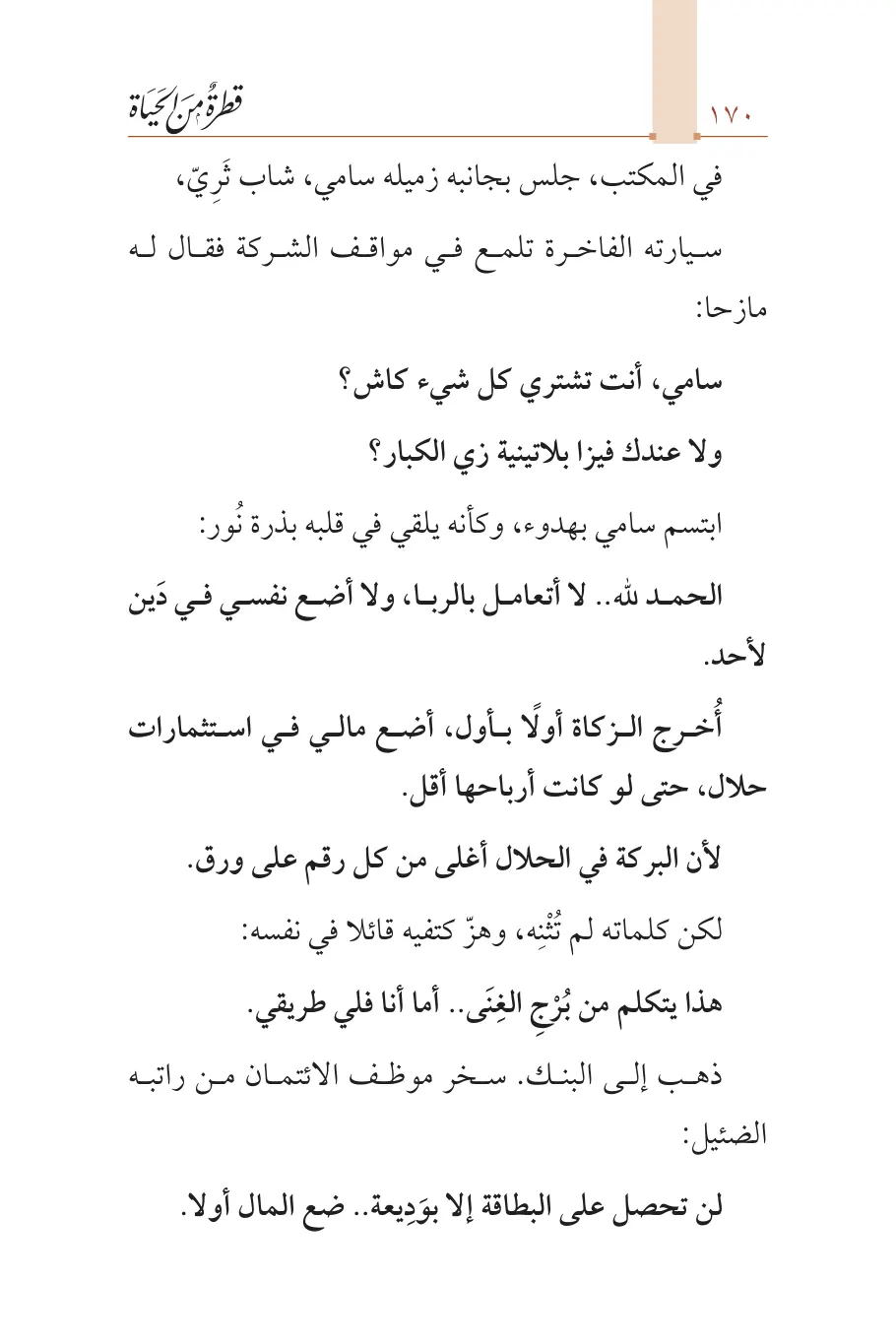 صفحة 171 من كتاب قطرة من الحياة