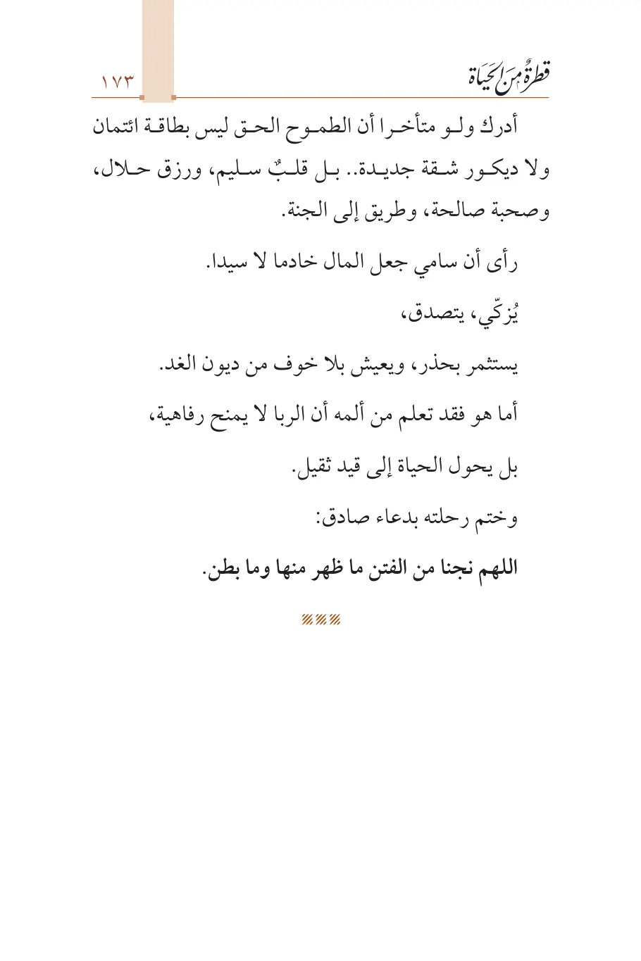 صفحة 174 من كتاب قطرة من الحياة