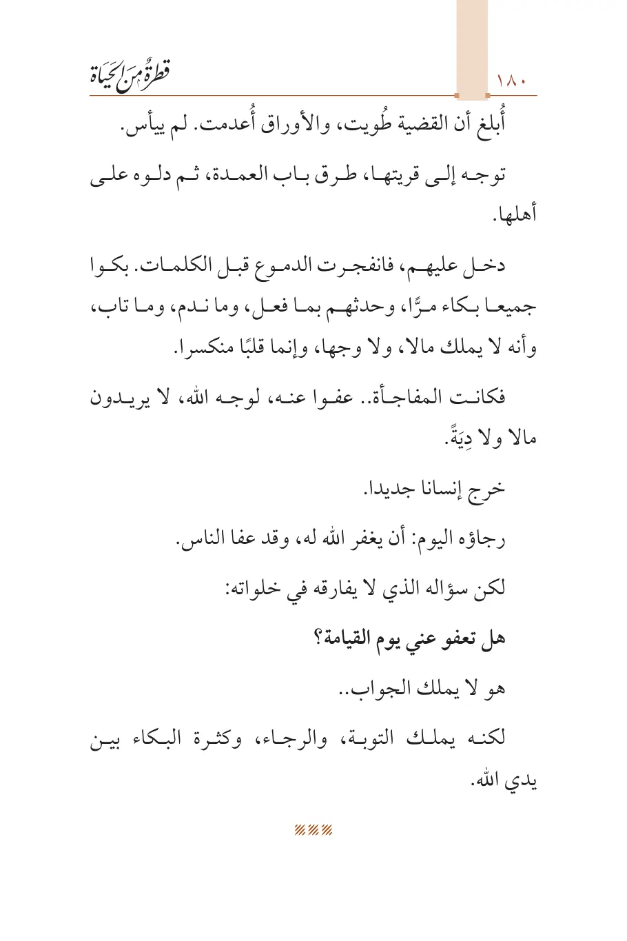 صفحة 181 من كتاب قطرة من الحياة